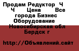 Продам Редуктор 2Ч-63, 2Ч-80 › Цена ­ 1 - Все города Бизнес » Оборудование   . Новосибирская обл.,Бердск г.